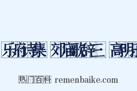 乐府诗集·郊庙歌辞三·高明乐是什么意思的图片